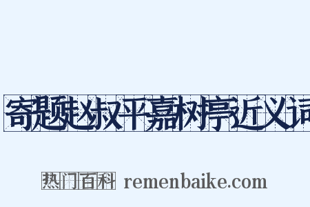 寄题赵叔平嘉树亭近义词是什么意思的图片